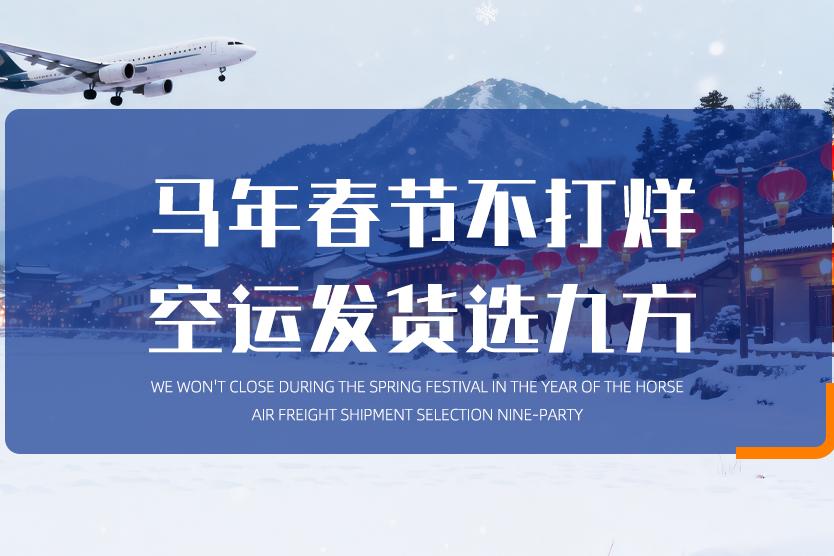 九方空运春节不打烊：为跨境卖家保驾护航，助力海外店铺不断货