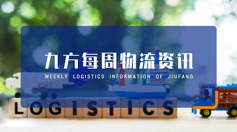 九方2026年第7周跨境物流资讯更新