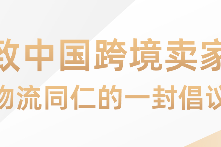 致中国跨境卖家与物流同仁的一封倡议书