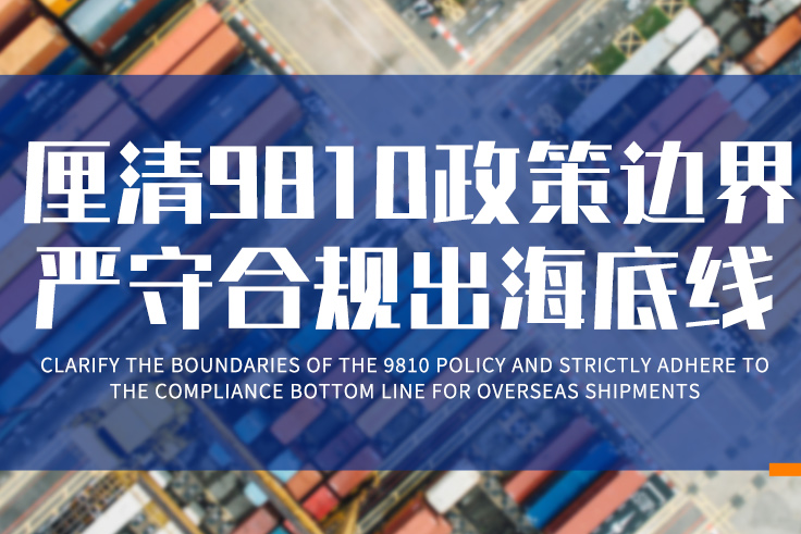  深圳商务局召开专题沟通会：厘清9810政策边界，严守合规出海底线