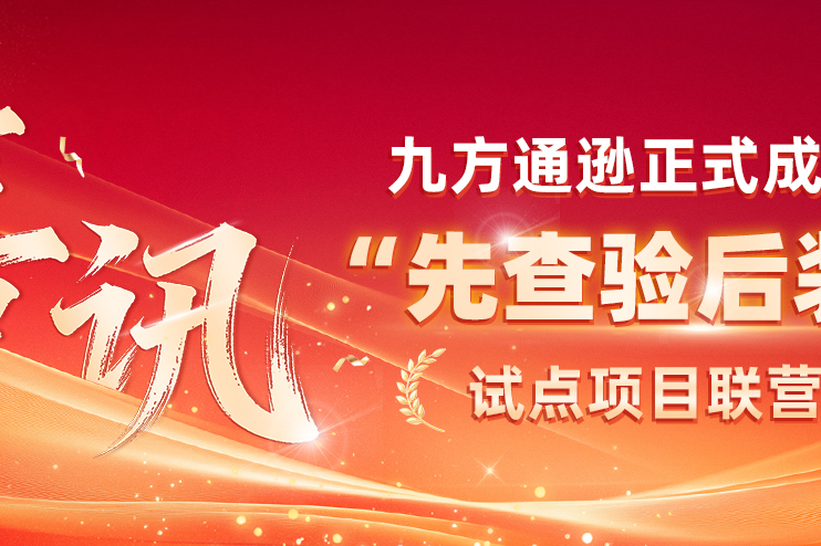 喜讯!九方通逊正式成为深圳“先查后装”监管仓联营企业