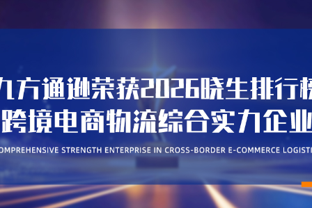 荣耀登榜｜九方通逊成功入选 2026 晓生排行榜・「跨境电商物流综合实力企业」