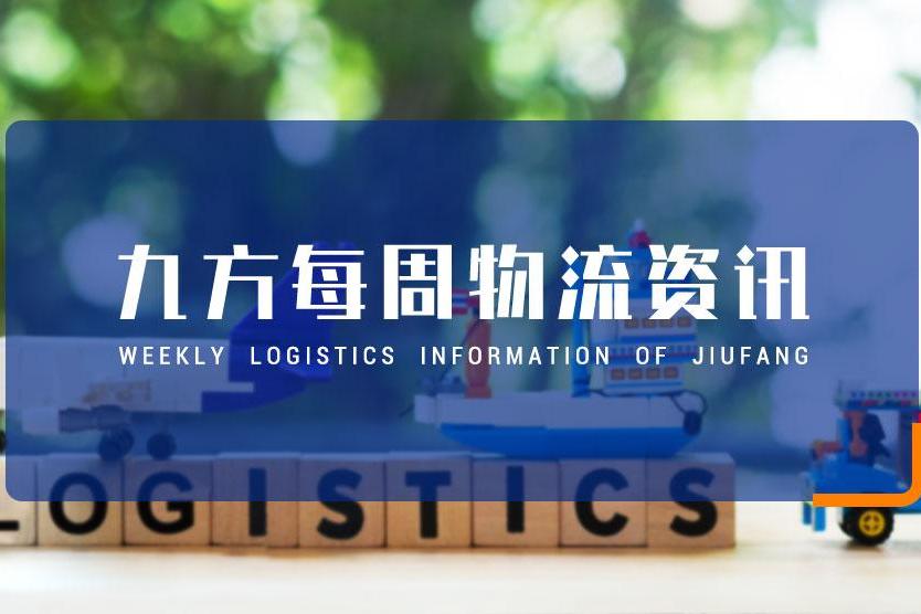 九方第20周物流资讯更新