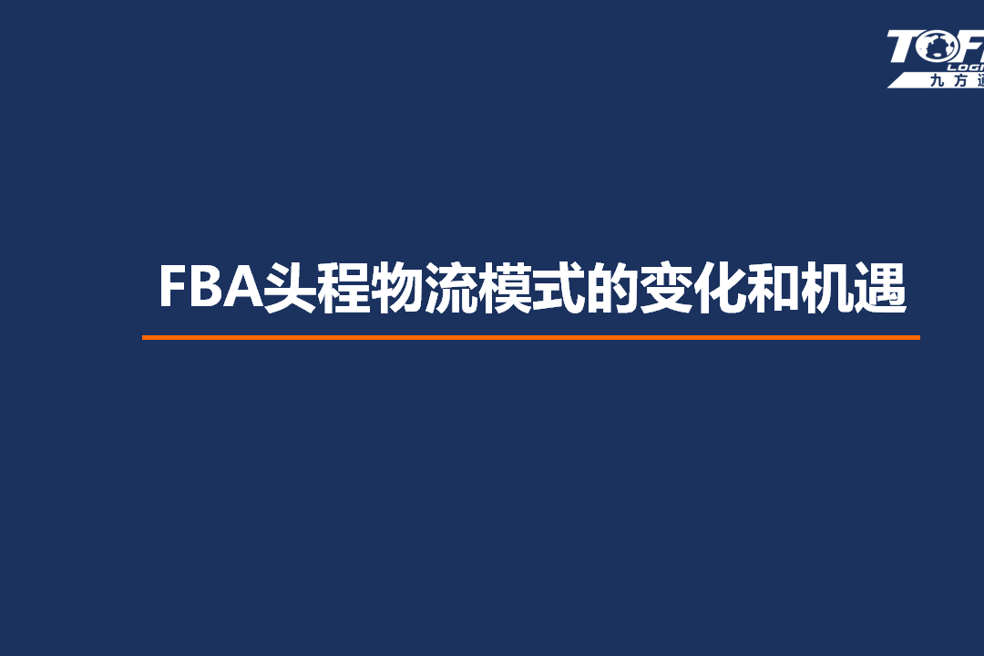 跨境物流趋势大会