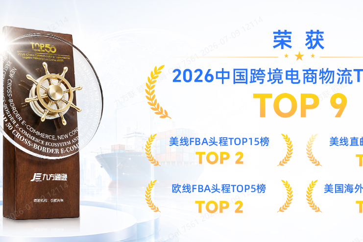 九方通逊荣登2026中国跨境电商物流TOP榜单,五大奖项实力加冕!
