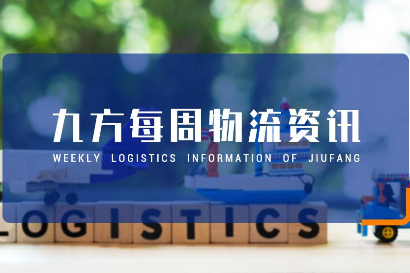 九方第32周跨境物流资讯