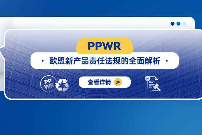 欧盟PPWR今日落地:包装合规没有“过渡期”,别只盯着EPR