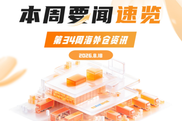 欧盟PPWR新规正式落地;亚马逊欧洲PCP条款更新;亚马逊旺季附加费上涨|九方第34周海外仓资讯