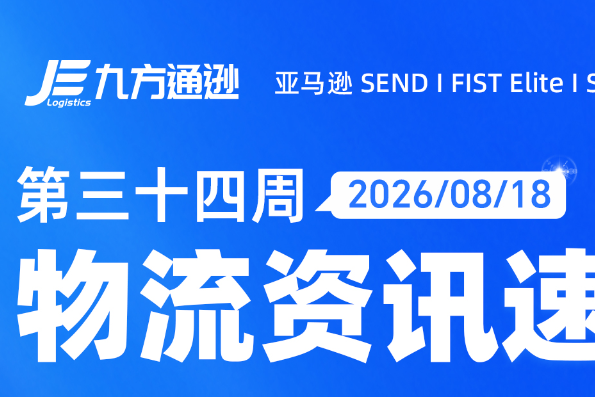 九方通逊:2026年第34周跨境物流资讯
