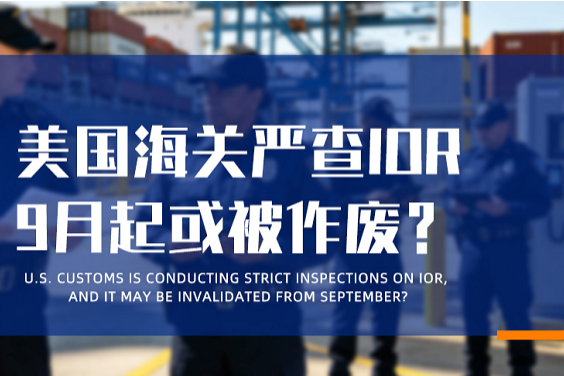 美国海关严查IOR，9月起或被作废？