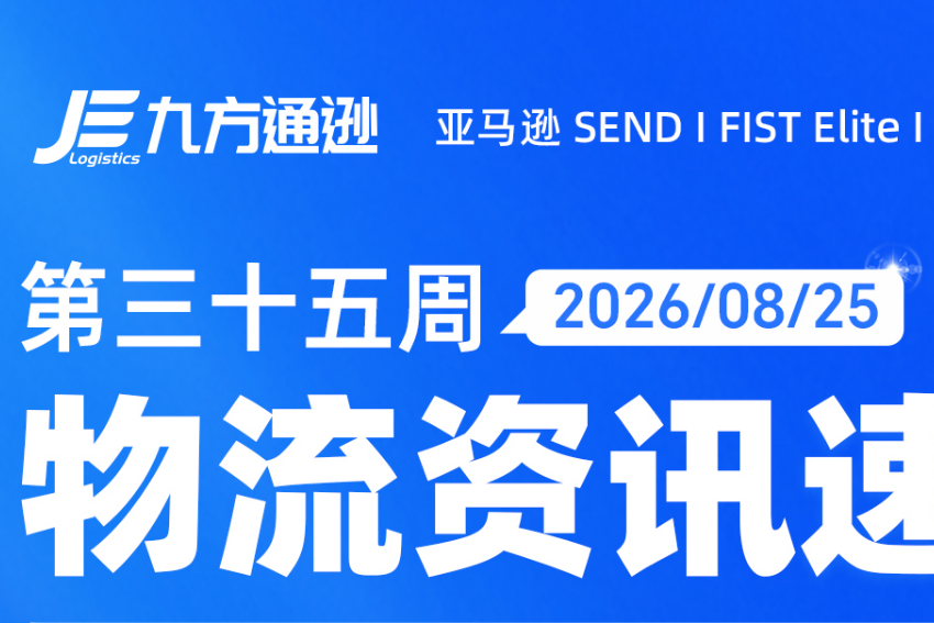 九方通逊:2026年第35周跨境物流资讯
