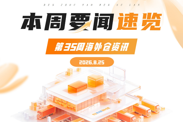北美旺季入仓窗口收紧;多个电商平台加码扶持;欧盟PPWR包装法生效|九方第35周海外仓资讯