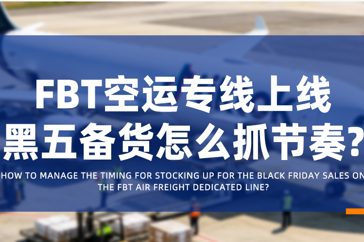 九方FBT空运专线上线,黑五备货怎么抓节奏?
