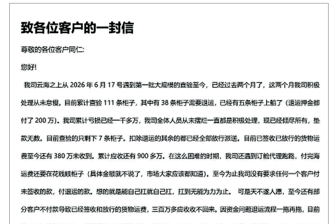 深圳云海之上货代暴雷:111条柜被查、38条退运、亏损超千万!