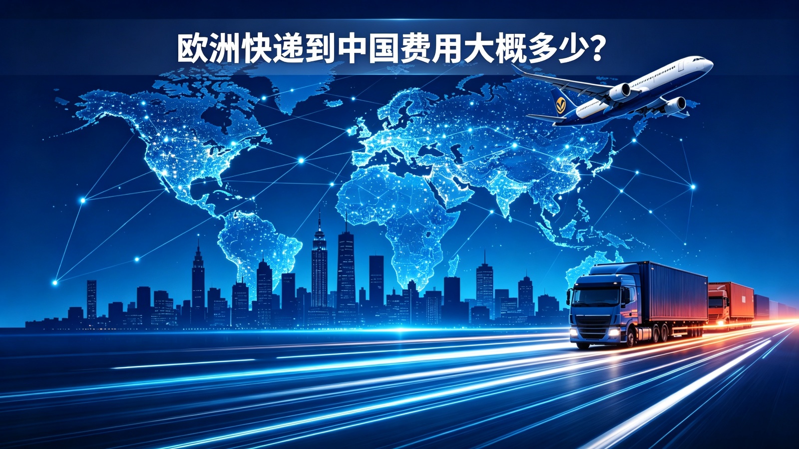 欧洲快递到中国费用大概多少？DHL、UPS、FedEx各国寄中国运费对比.jpg