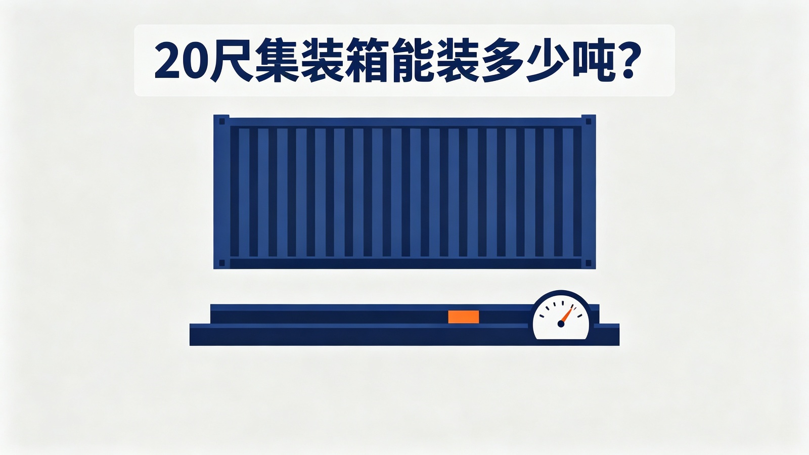 20尺集装箱能装多少吨?标准干货箱限重与货物重量限制范围.jpg