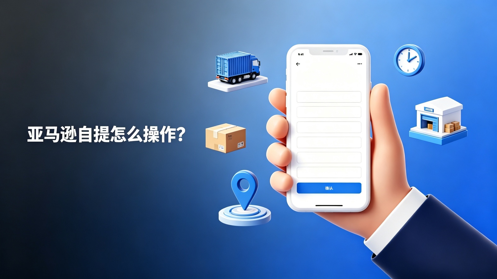 亚马逊自提怎么操作?卖家后台创建自提订单与物流商上门取货步骤.jpg