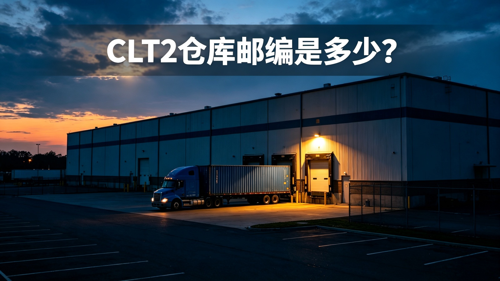 CLT2仓库邮编是多少?亚马逊美国北卡罗来纳州夏洛特FBA仓地址.jpg