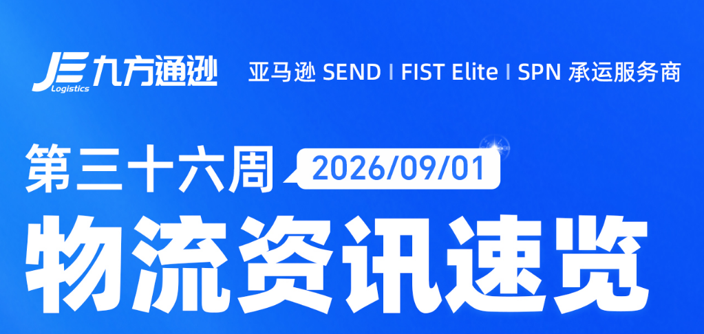 九方通逊:2026年第36周跨境物流资讯