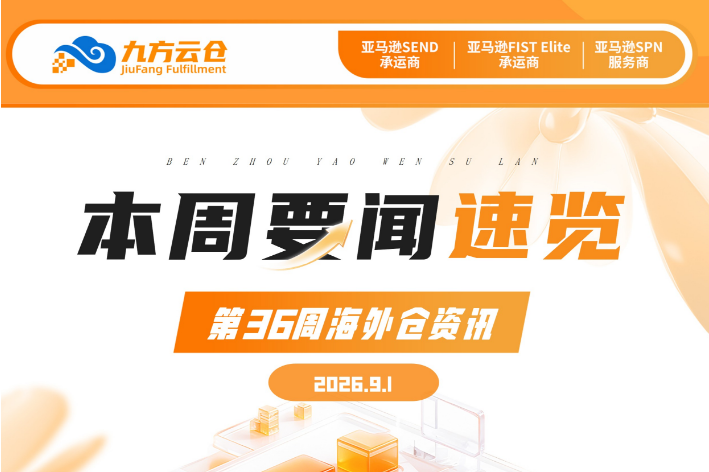 亚马逊欧洲上线FBA大件尺寸认证;加拿大反制关税9月8日生效|九方第36周海外仓资讯