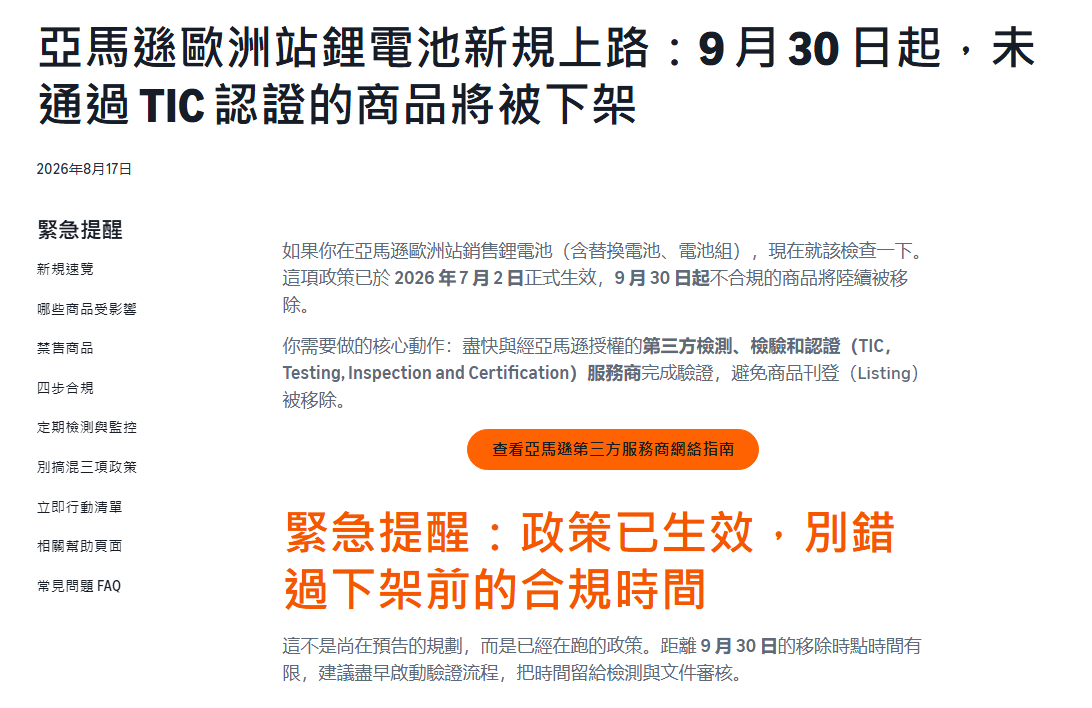 欧洲站电池卖家注意:9月30日大限将至,不合规Listing将被批量移除