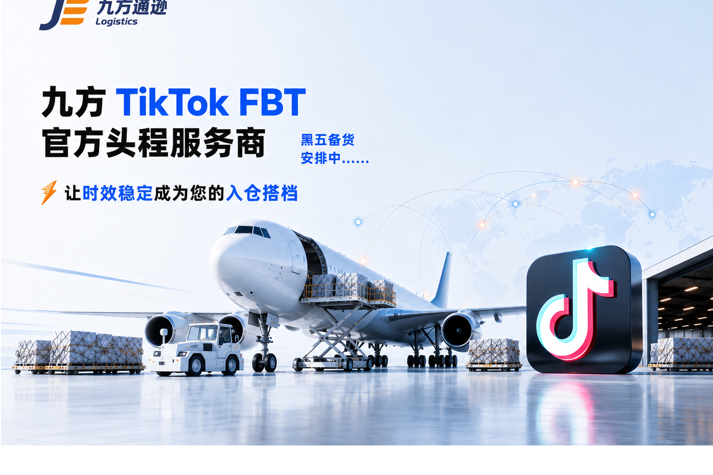 九方正式成为 TikTok FBT 官方头程服务商:黑五备货怎么安排?