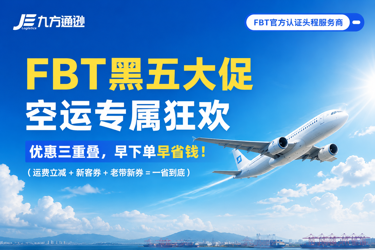 九方通逊FBT黑五大促:空运专属限时狂欢,三重优惠一省到底