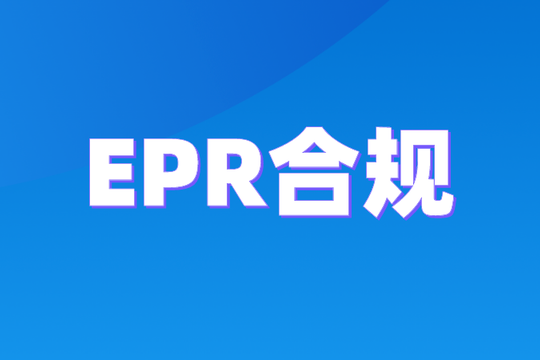 波兰EPR新规落地:AR+PRO双重合规成硬门槛,只拿BDO号已经不够了