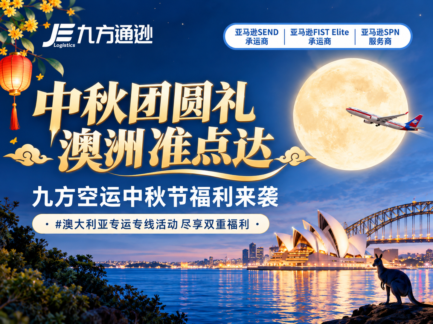 九方空运中秋节福利：中秋团圆助力澳洲准点达