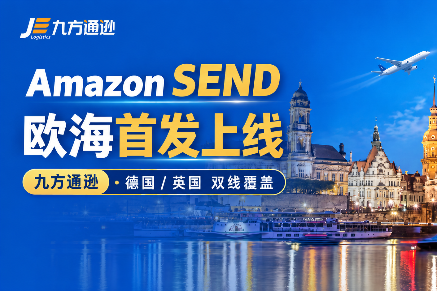 九方通逊Amazon SEND欧洲海运渠道首批上线,德国与英国双线覆盖