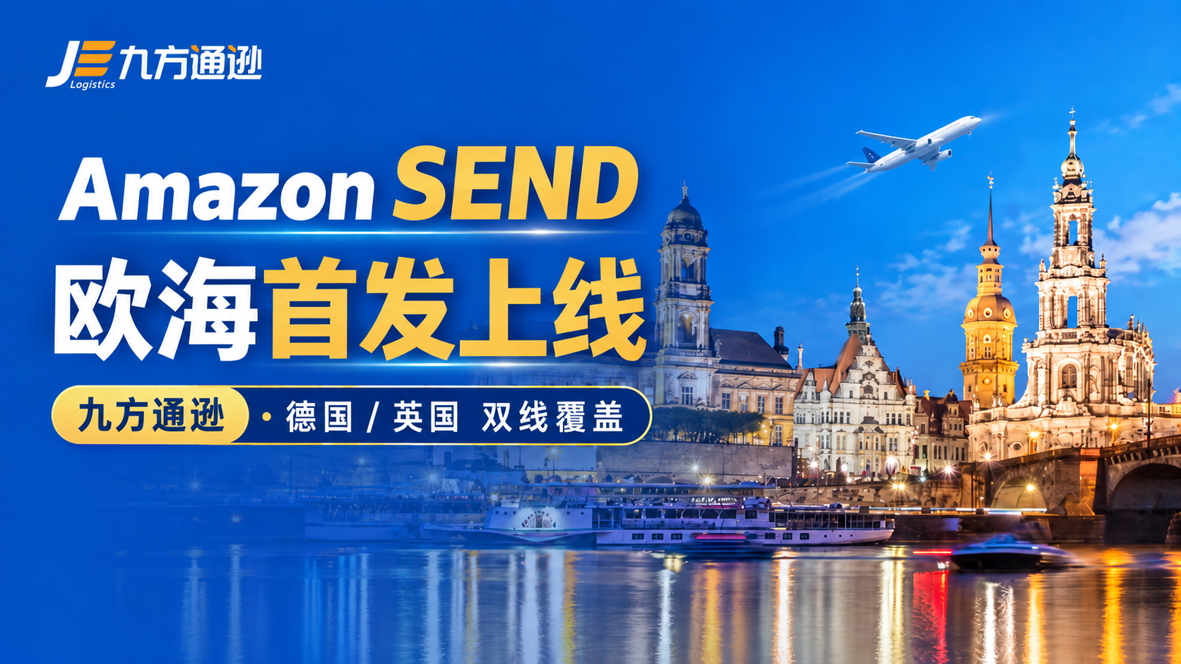 九方通逊,Amazon SEND,欧洲海运渠道