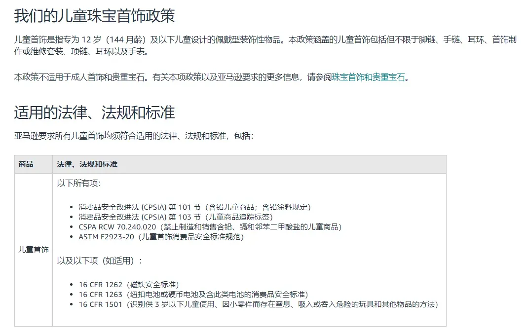 亚马逊儿童珠宝TIC审核趋严:美加标准不通用