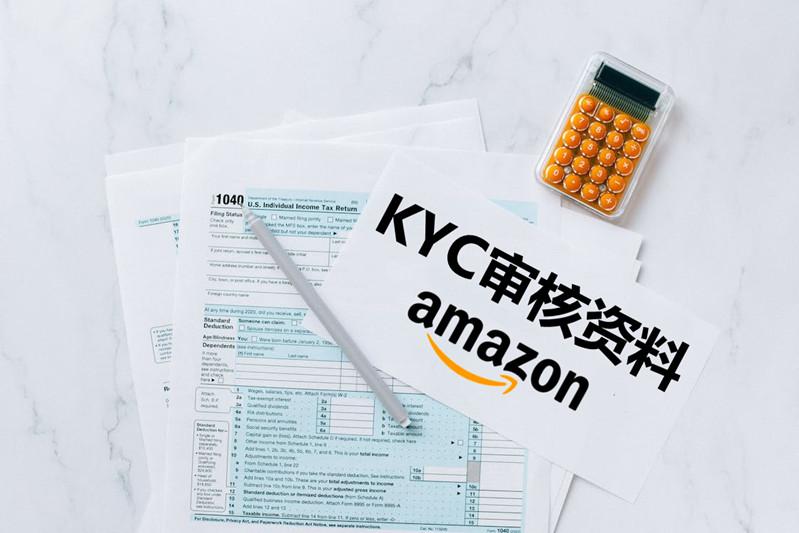 亚马逊KYC审核是什么?触发原因与通过要点