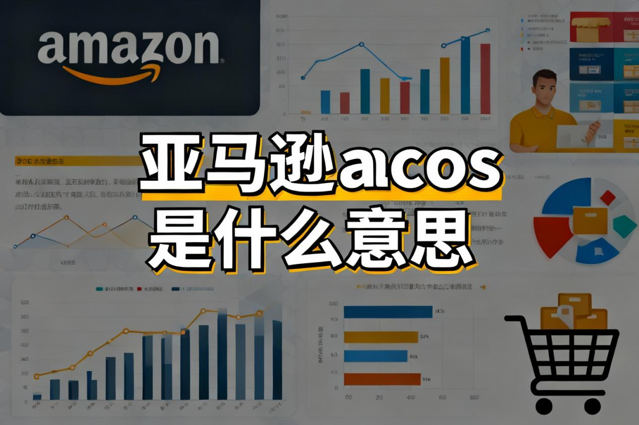 亚马逊ACOS是什么?计算方式与优化策略