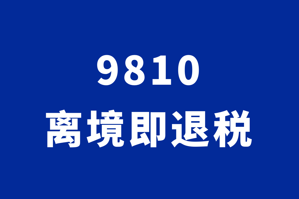 海外仓“离境即退税”+“先查验后装运”两大政策,对跨境卖家有什么价值?