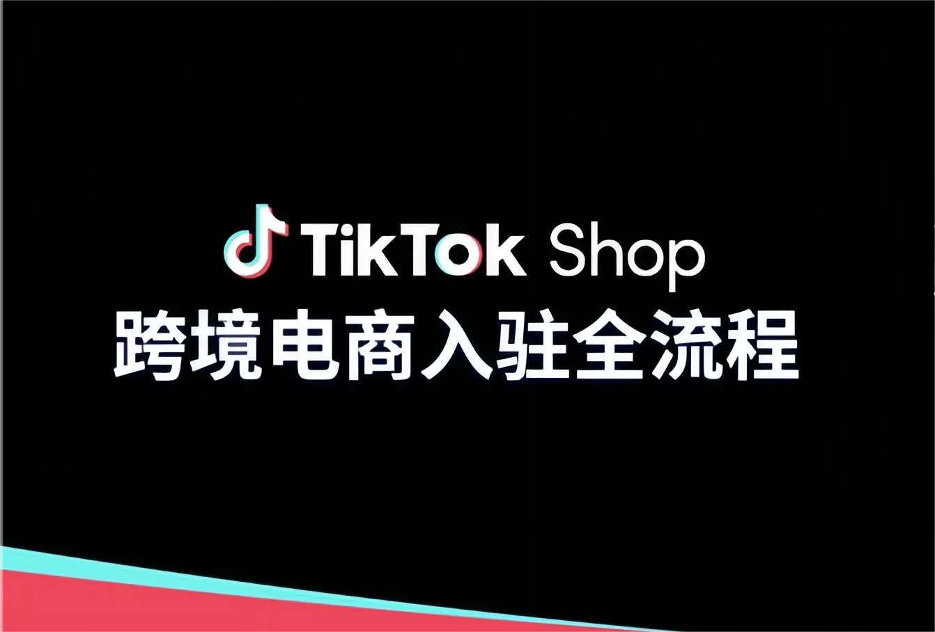 开店流程,TikTok开店,新人入驻
