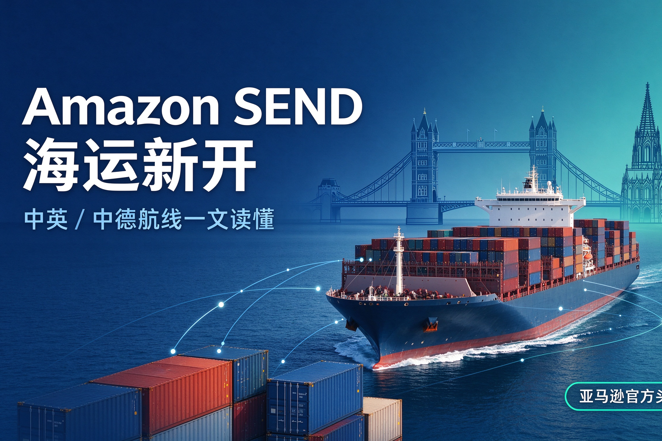 英德站卖家别再硬扛头程了:亚马逊官方 SEND 海运新开中英、中德航线,一文讲透值不值得用