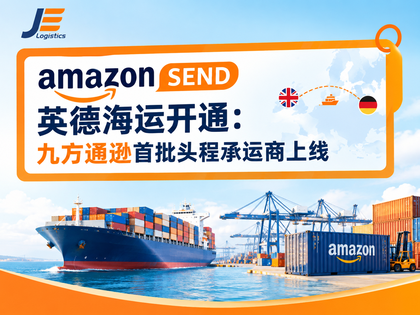 Amazon SEND英德海运开通:九方通逊首批头程承运商上线
