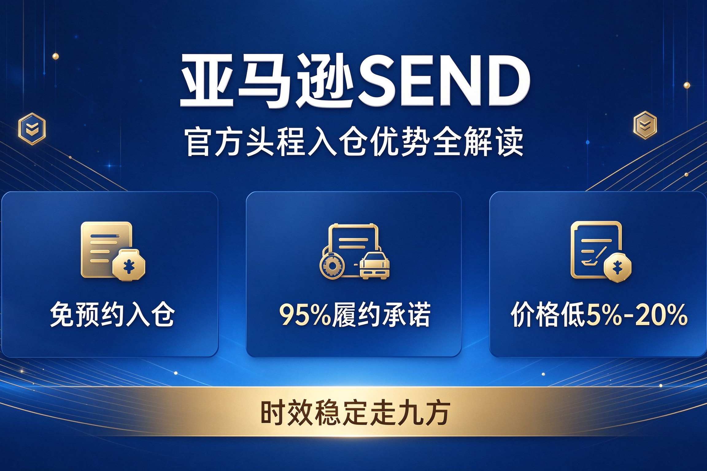 亚马逊SEND承运商名单与权益解读