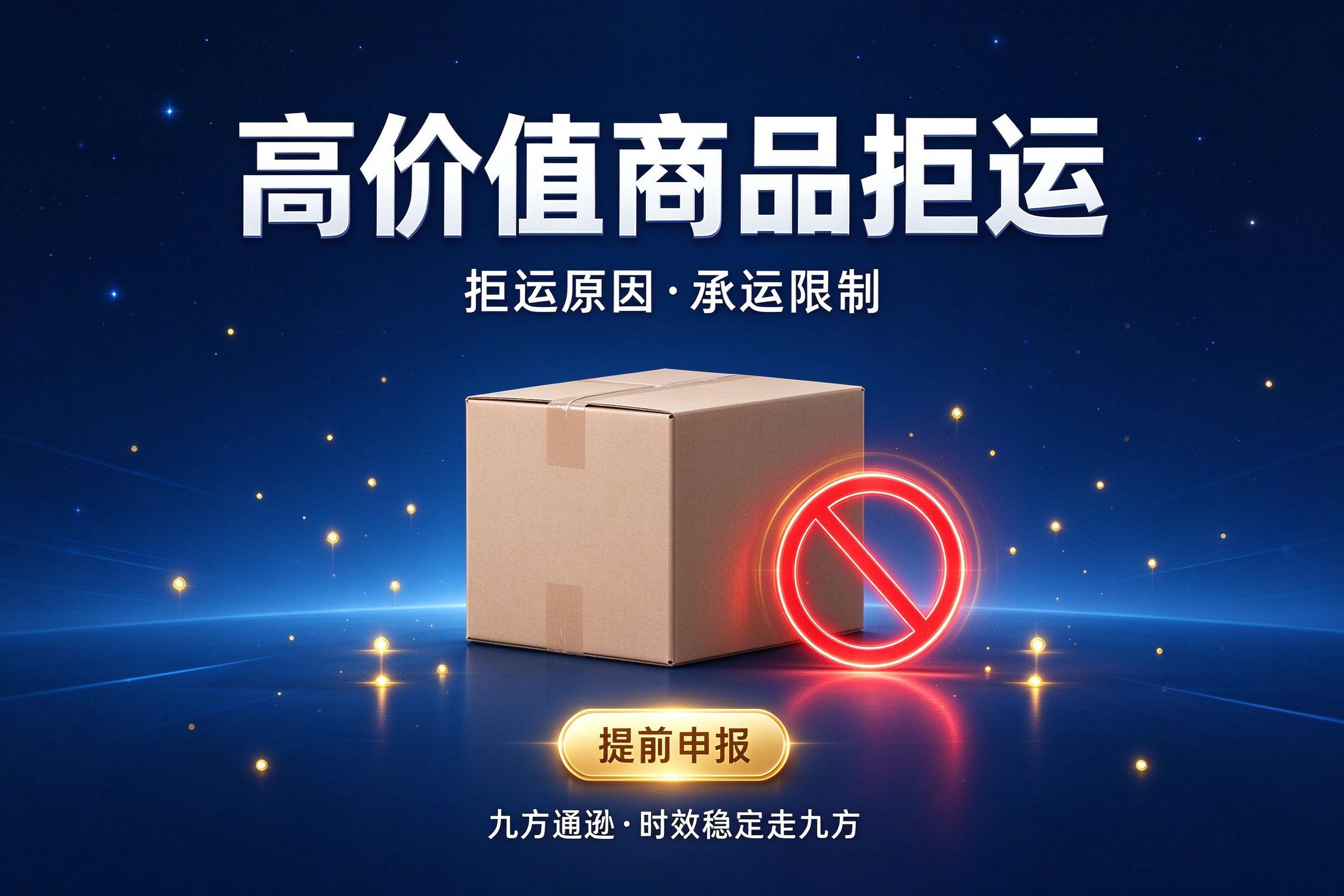 高价值商品为什么被拒运?拒运原因与承运限制