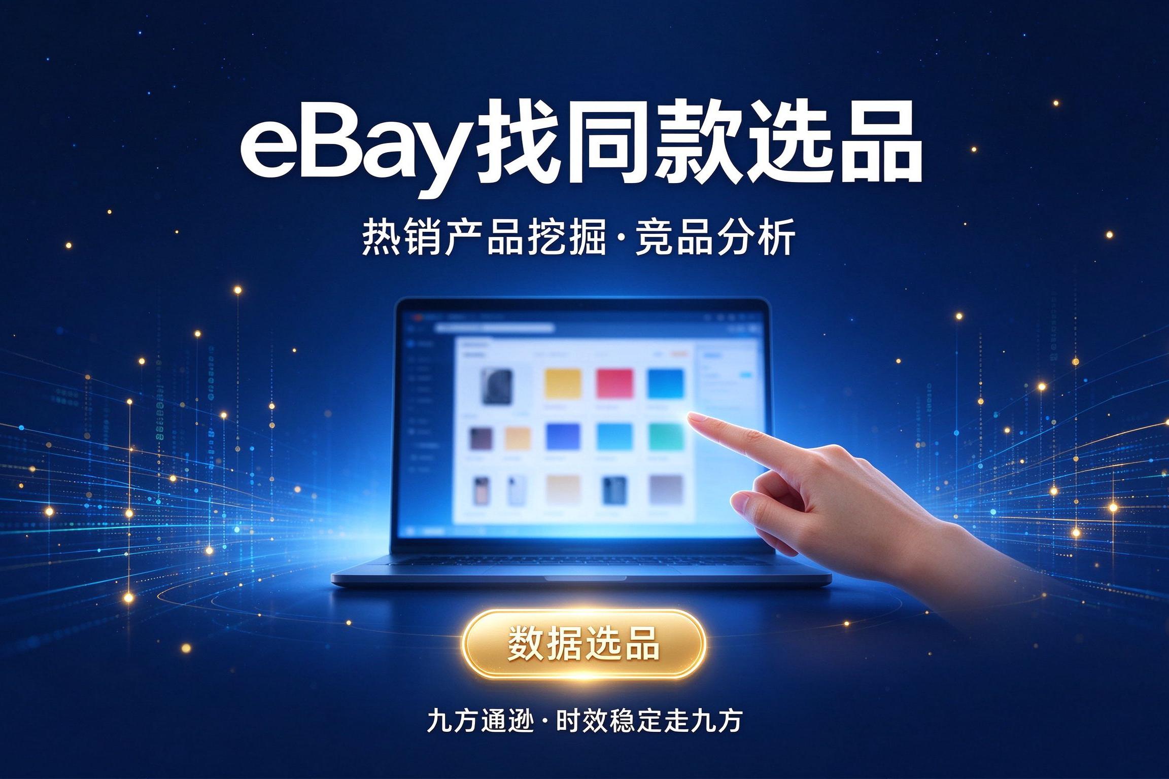 eBay怎么在站点找同款?eBay怎么找热销产品