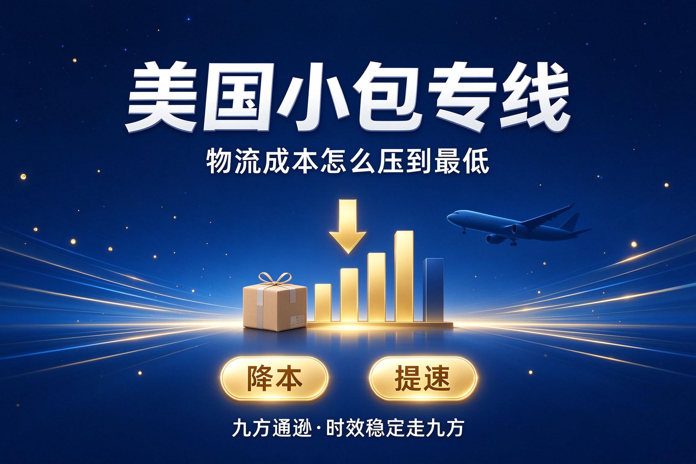 美国小包专线发货,物流成本怎么压到最低?