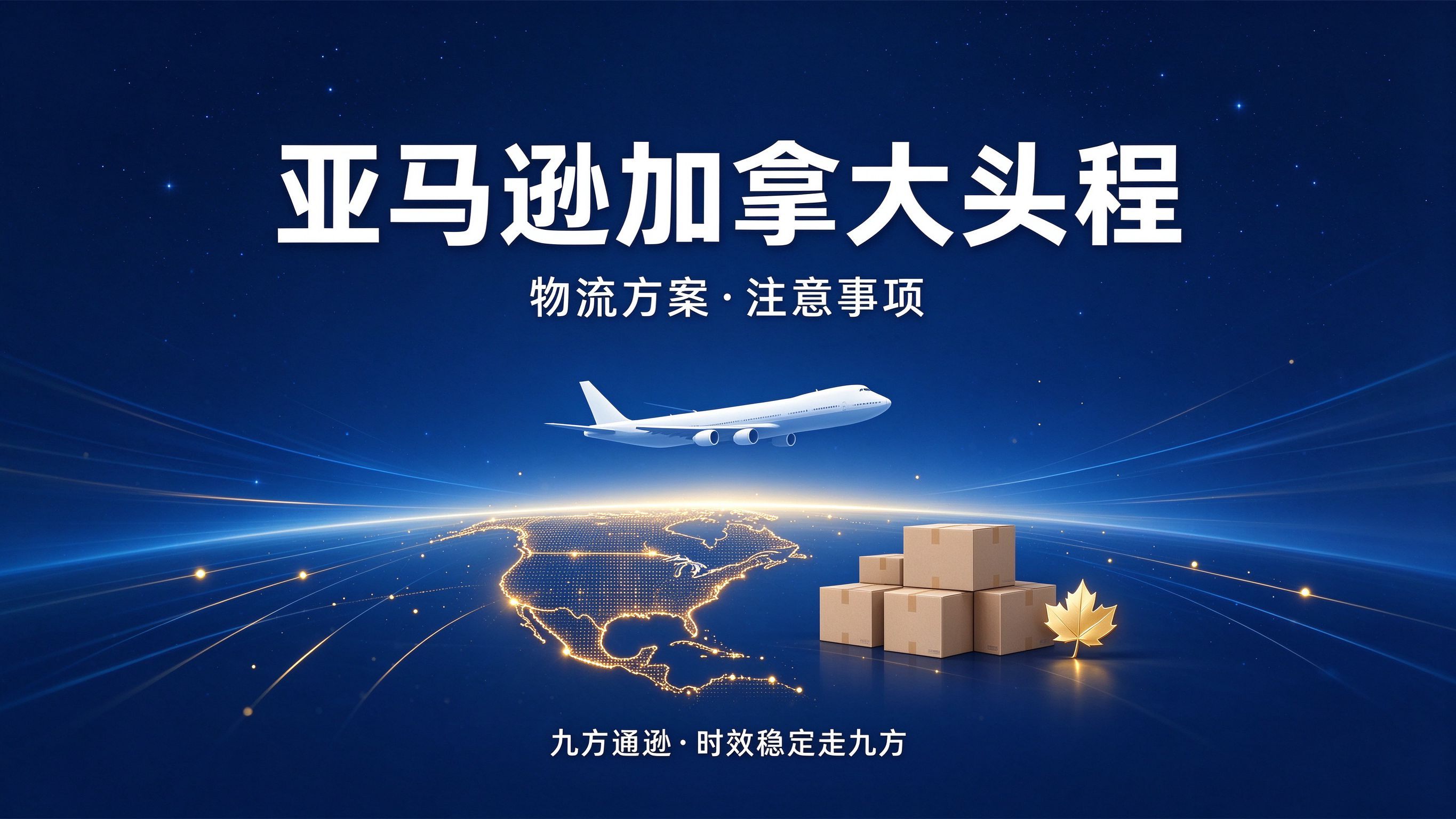 加拿大站,入仓预约,头程方案