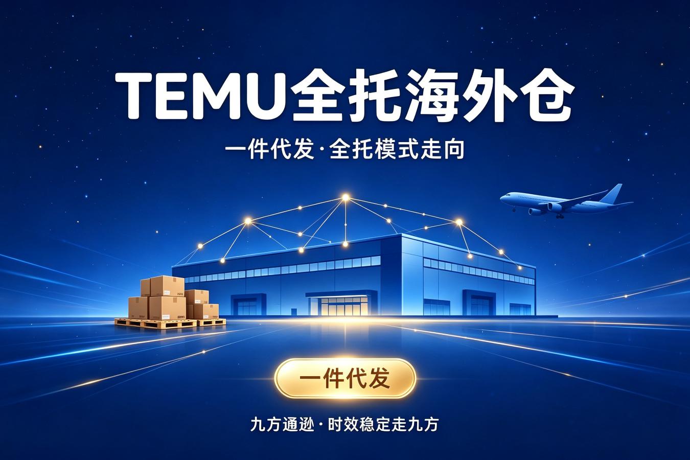 TEMU大力发展海外仓一件代发，全托模式走向如何？
