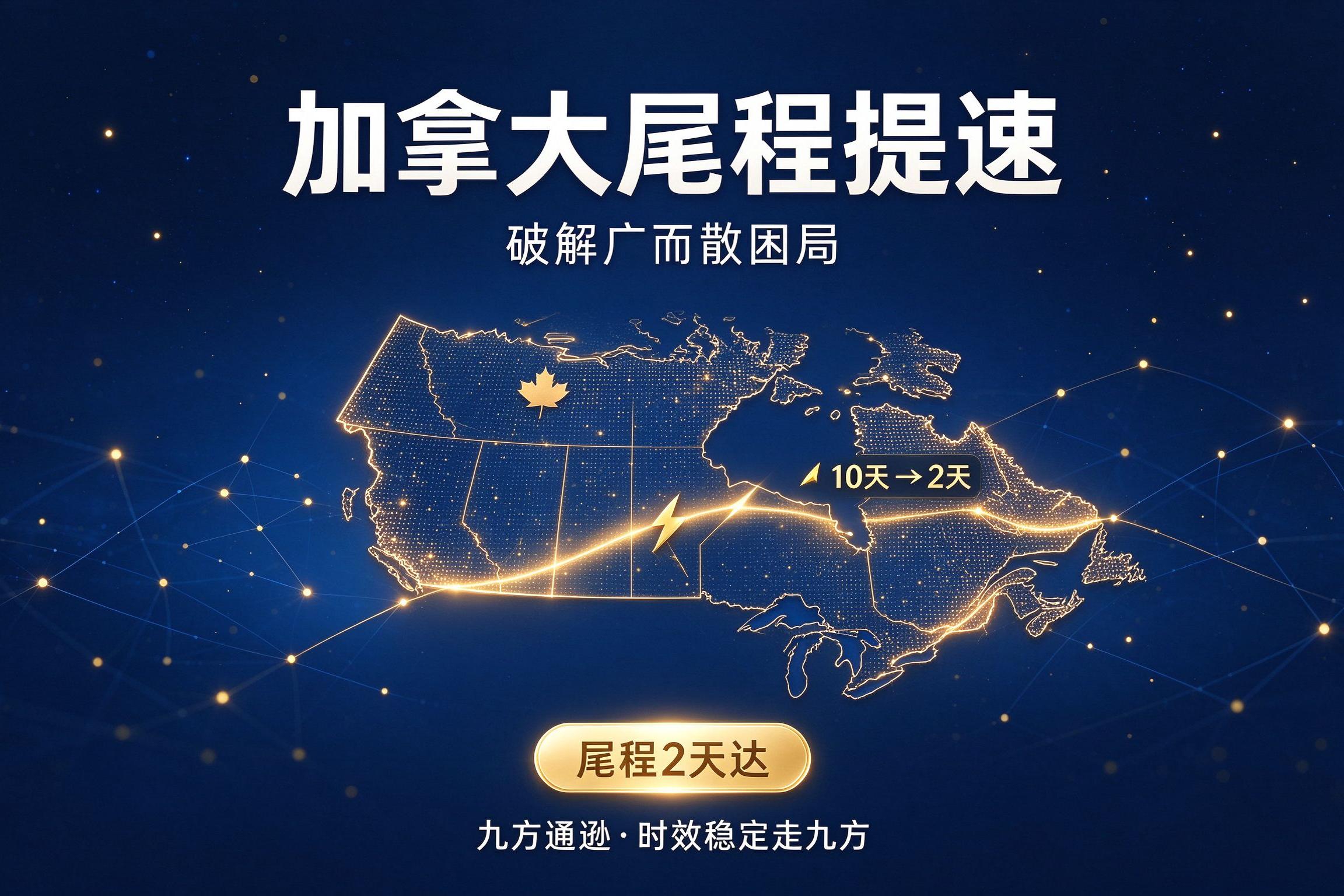 从 10 天到 2 天，加拿大海外仓如何破解 "广而散" 尾程困局？