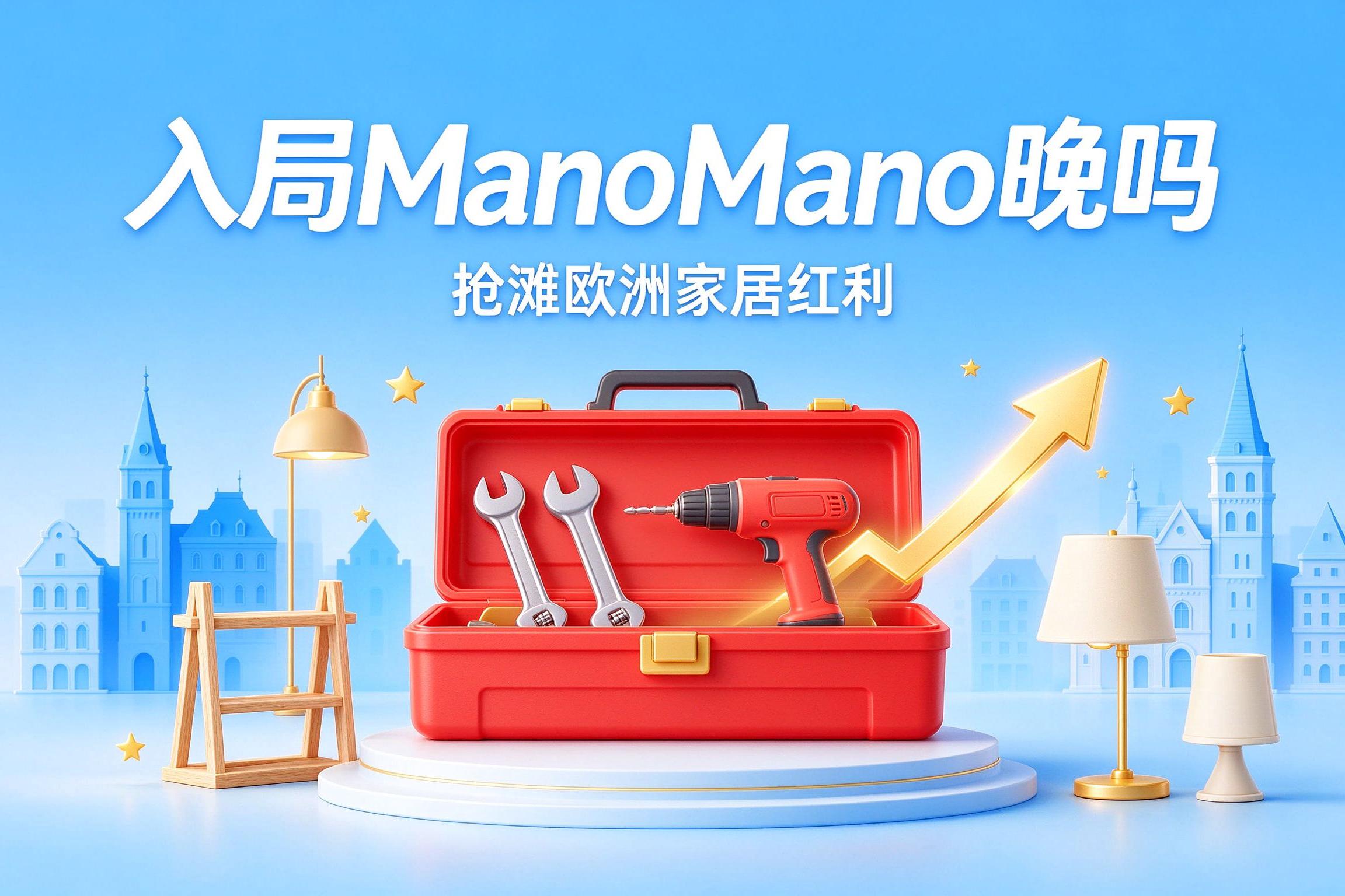 抢占千亿家装市场:ManoMano平台模式与西欧大件履约实操