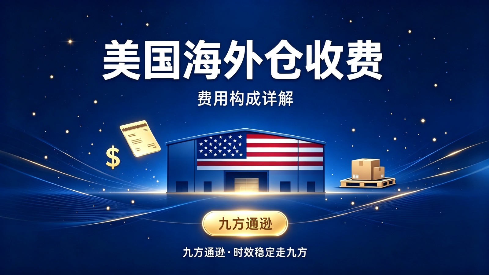 附加费,仓储费,美国海外仓