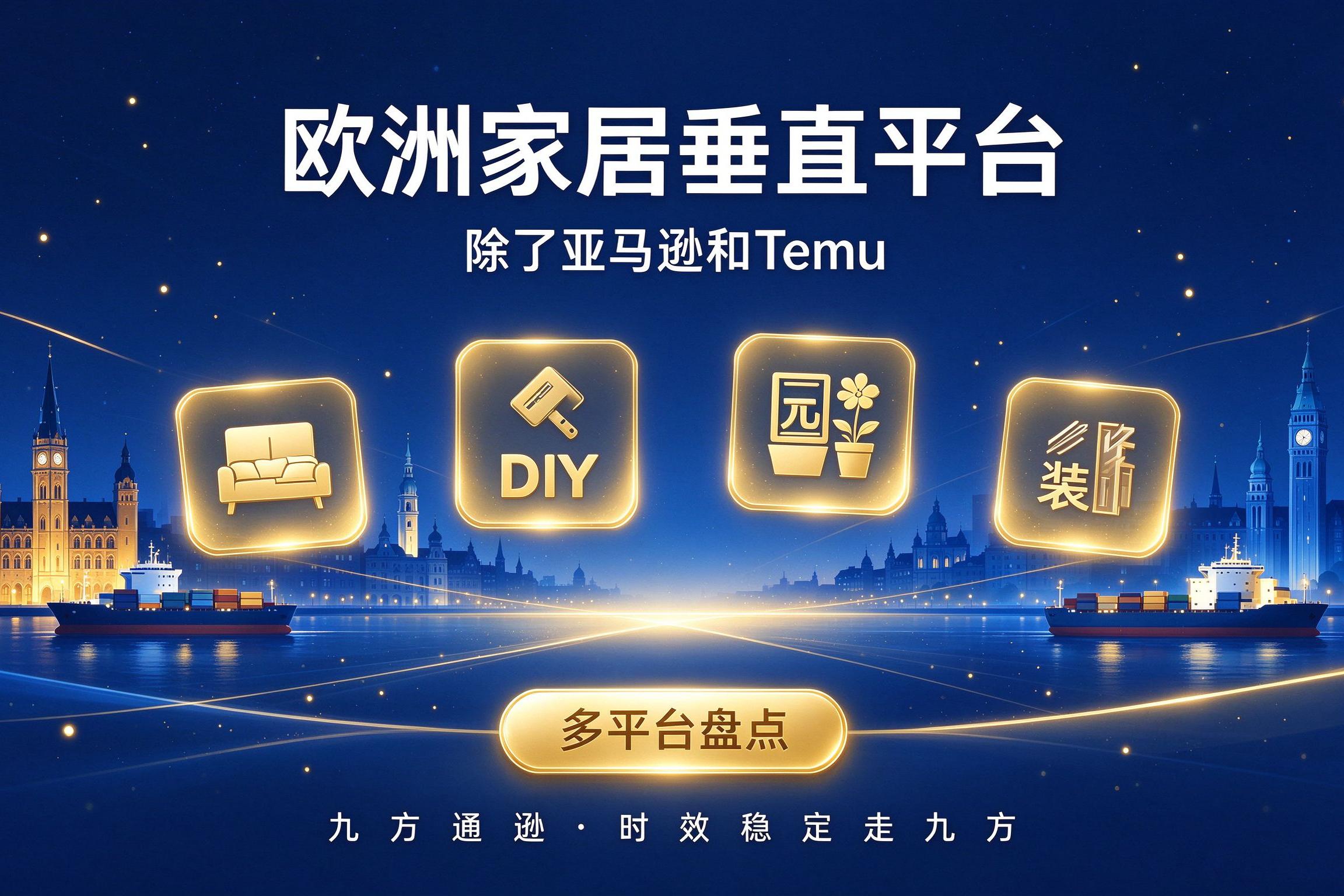 除了亚马逊和Temu,欧洲还有哪些值得做的家居装修垂直平台?
