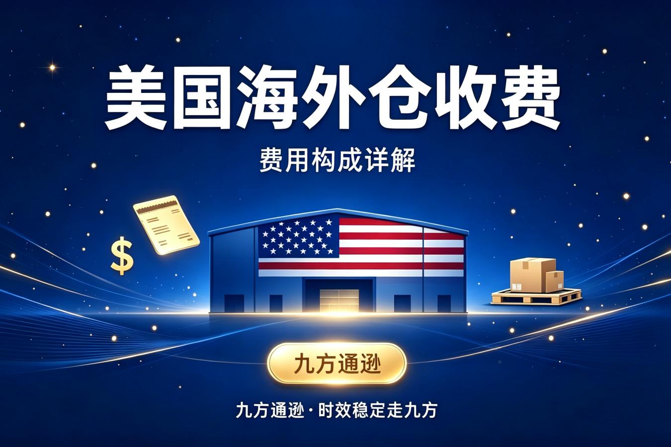 美国海外仓收费标准是怎样的？费用构成详解