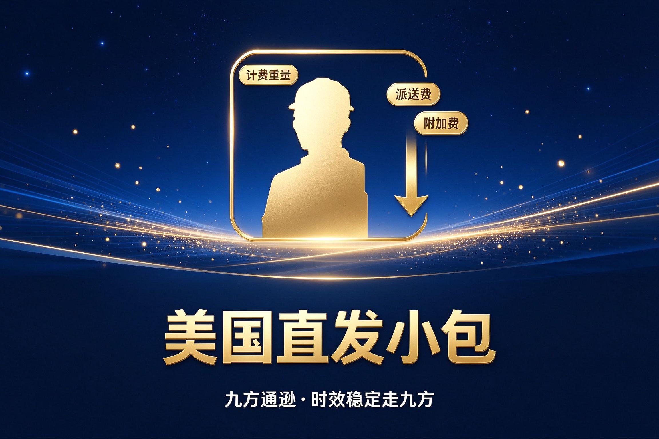 美国直发小包价格贵?受什么影响?(费用构成与降本)